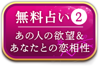 無料占い2 あの人の欲望&あなたとの恋相性