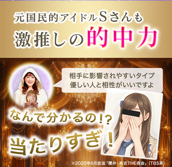 元国民的アイドルSさんも激推しの的中力 相手に影響されやすいタイプ 優しい人と相性がいいですよ なんで分かるの！？ 当たりすぎ！