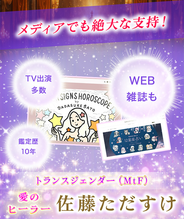 メディアでも絶大な支持！ TV出演多数 WEB雑誌も 鑑定歴10年 トランスジェンダー(MtF) 愛のヒーラー佐藤ただすけ