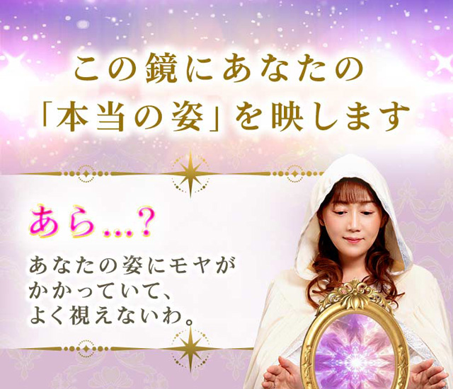 じこの鏡にあなたの「本当の姿」を映します あら…？ あなたの姿にモヤがかかっていて、よく視えないわ。