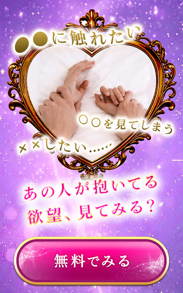 ●●に触れたい 〇〇を見てしまう XXしたい…… あの人が抱いてる欲望、見てみる？ 無料でみる