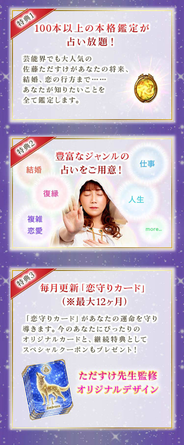 入会特典 会員登録（330円/月）でこんなに楽しめる！ 特典1 100100本以上の本格鑑定が占い放題！ 特典2 豊富なジャンルの占いをご用意！ 特典3 毎月更新「恋守りカード」（※最大12ヶ月）