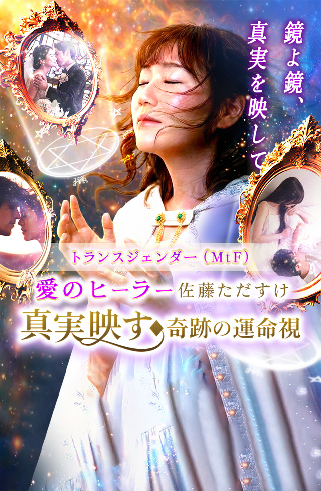 愛のヒーラー 佐藤ただすけ 真実映す◆奇跡の運命視