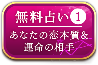 無料占い1 あなたの恋本質&運命の相手