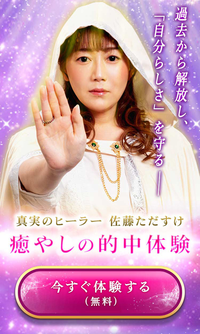 過去から解放し、「自分らしさ」を守るー 真実のヒーラー 佐藤ただすけ 癒やしの的中体験 今すぐ体験する（無料）
