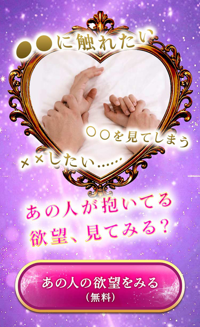 ●●に触れたい 〇〇を見てしまう XXしたい…… あの人が抱いてる欲望、見てみる？ あの人の欲望をみる（無料）