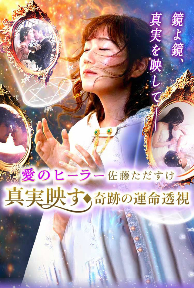 愛のヒーラー 佐藤ただすけ 真実映す◆奇跡の運命透視