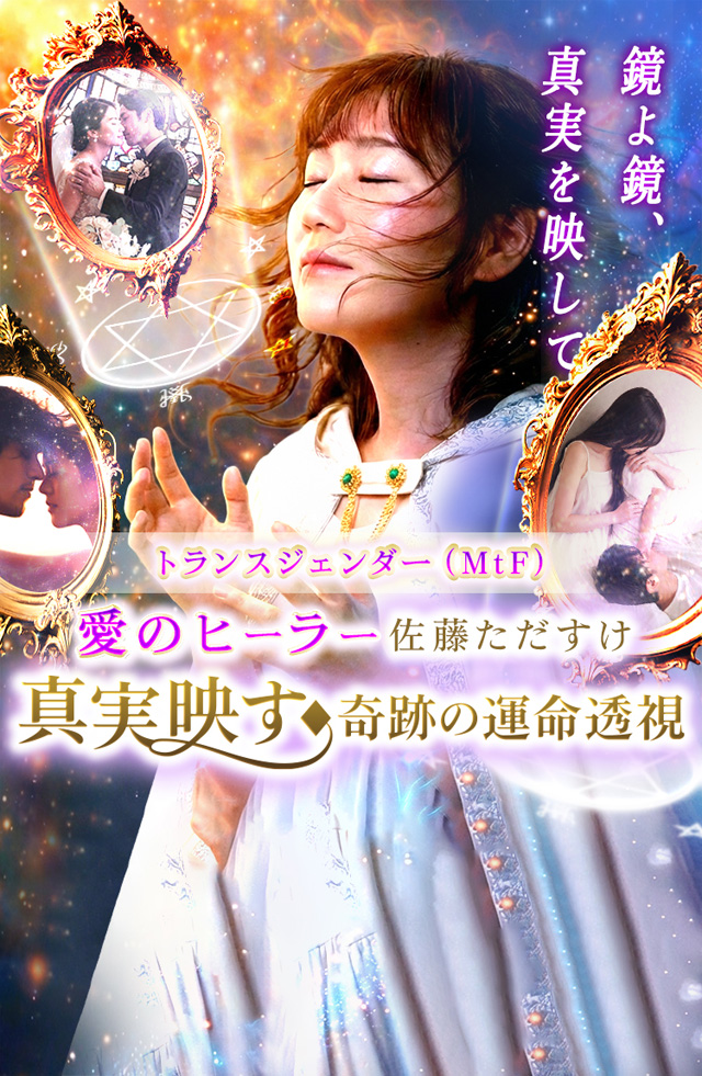 愛のヒーラー 佐藤ただすけ 真実映す◆奇跡の運命透視